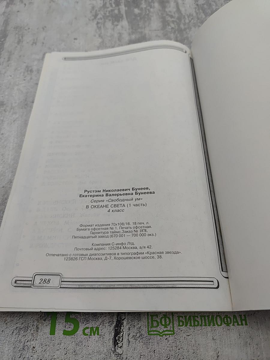 В Океане Света. Книга для чтения в 4 классе. Часть 1. Базовый учебник