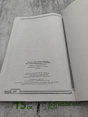 В Океане Света. Книга для чтения в 4 классе. Часть 1. Базовый учебник