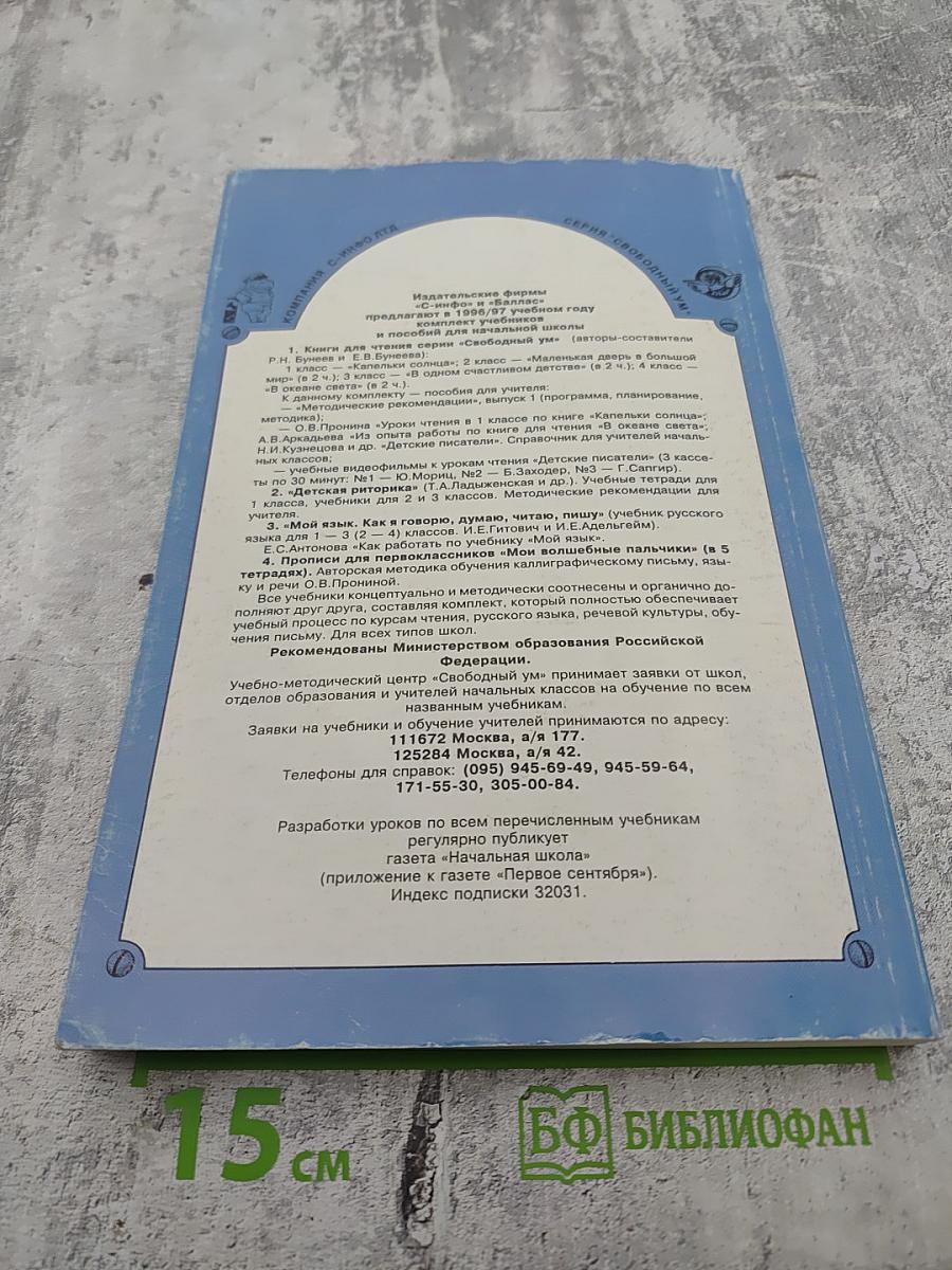 В Океане Света. Книга для чтения в 4 классе. Часть 1. Базовый учебник