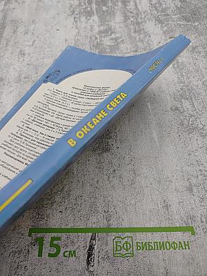 В Океане Света. Книга для чтения в 4 классе. Часть 1. Базовый учебник