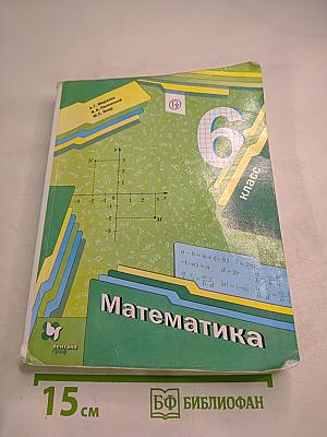 Математика 6 класс