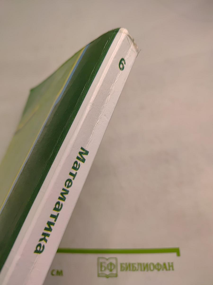 Математика 6 класс