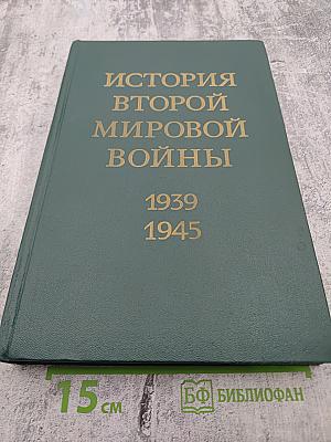 История Второй мировой войны 1939-1945. Том первый