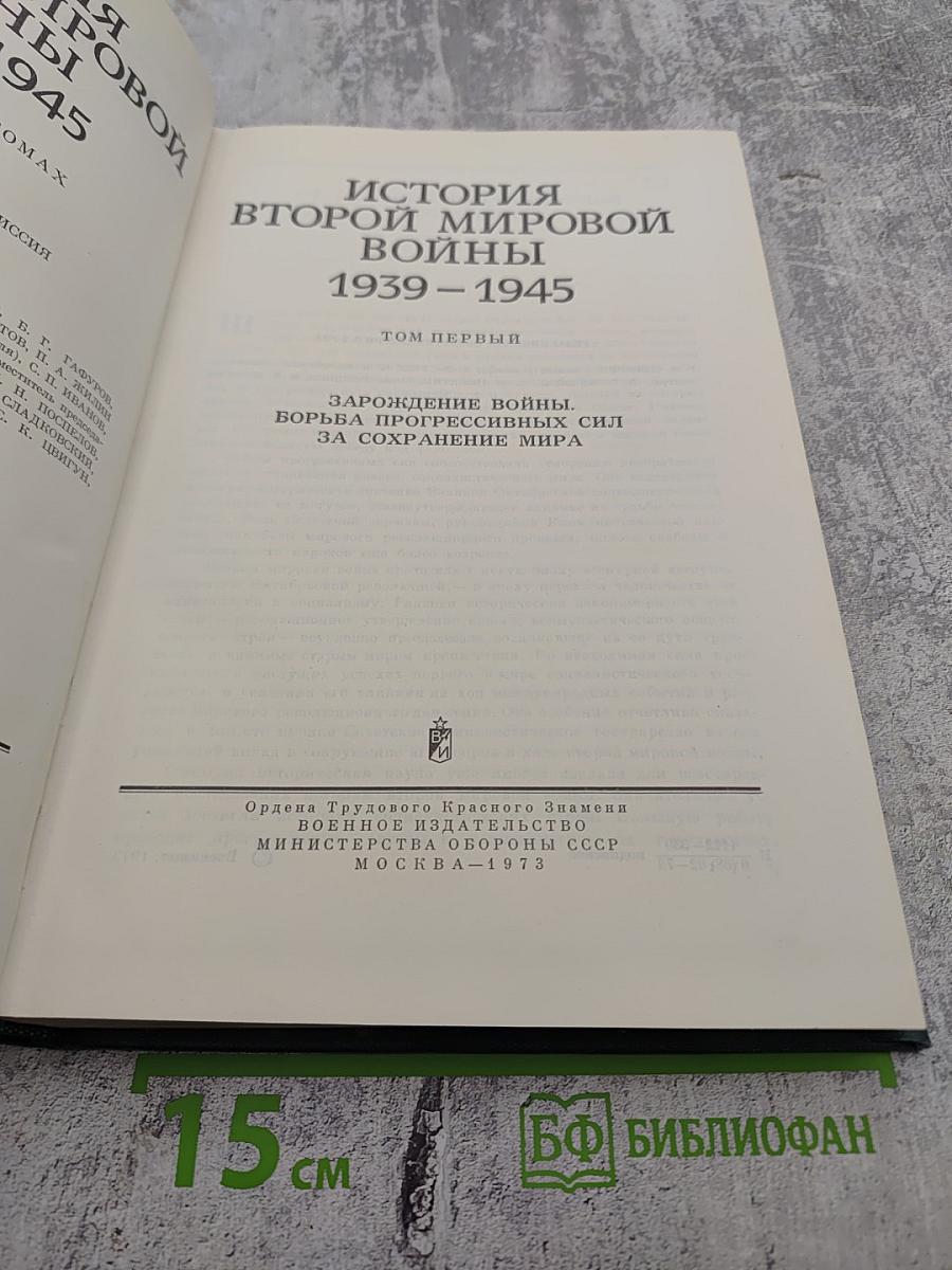 История Второй мировой войны 1939-1945. Том первый