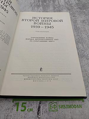 История Второй мировой войны 1939-1945. Том первый