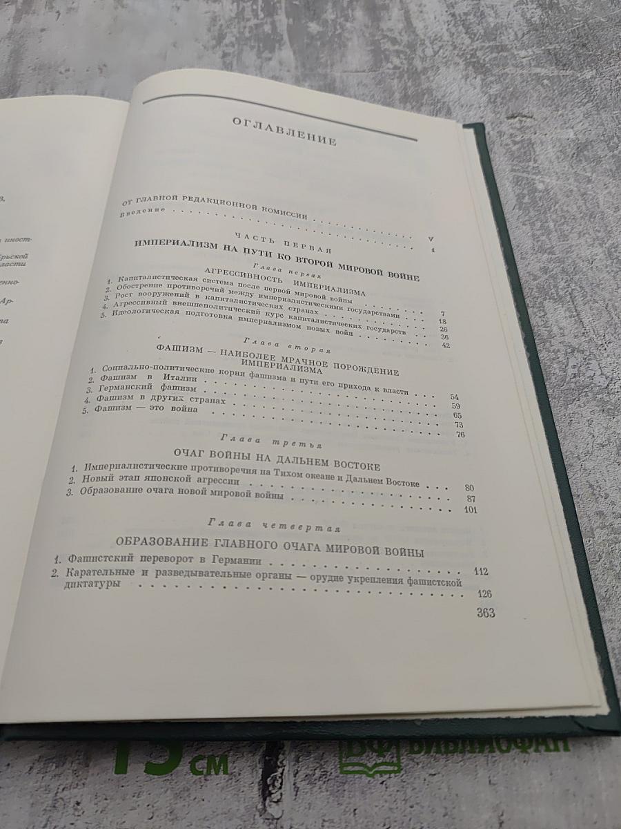 История Второй мировой войны 1939-1945. Том первый