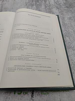 История Второй мировой войны 1939-1945. Том первый