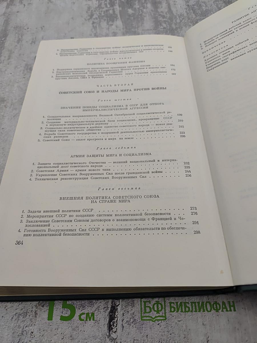 История Второй мировой войны 1939-1945. Том первый