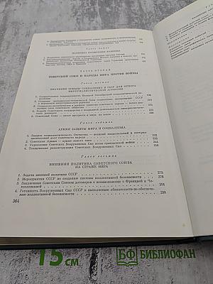История Второй мировой войны 1939-1945. Том первый
