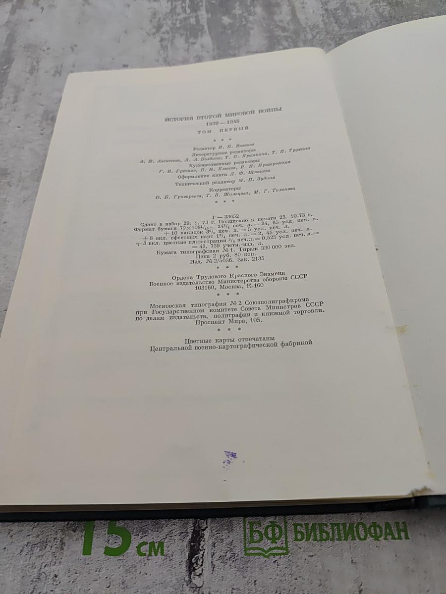 История Второй мировой войны 1939-1945. Том первый