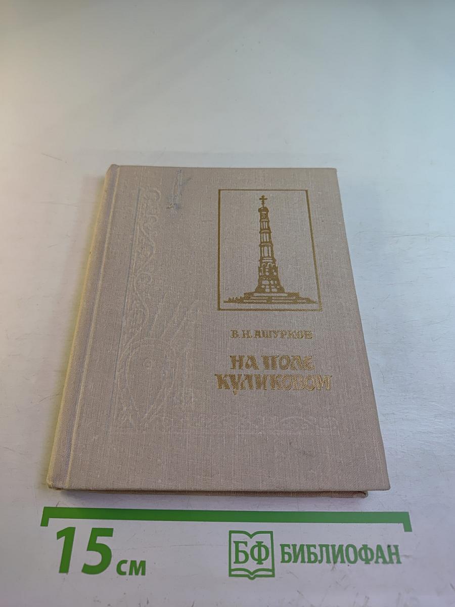 На поле Куликовом