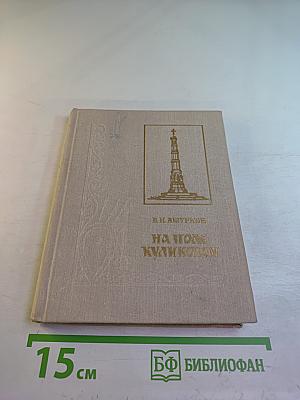 На поле Куликовом