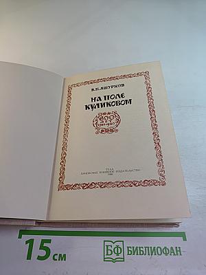 На поле Куликовом