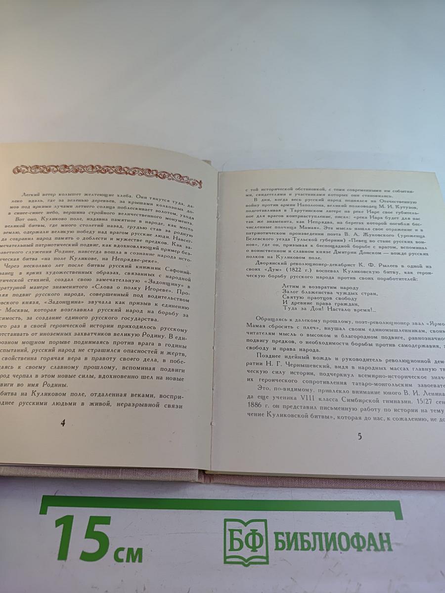 На поле Куликовом