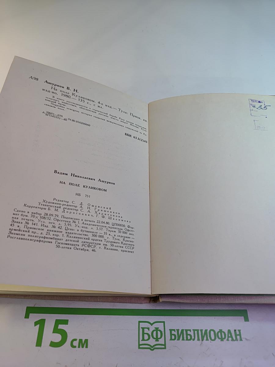 На поле Куликовом