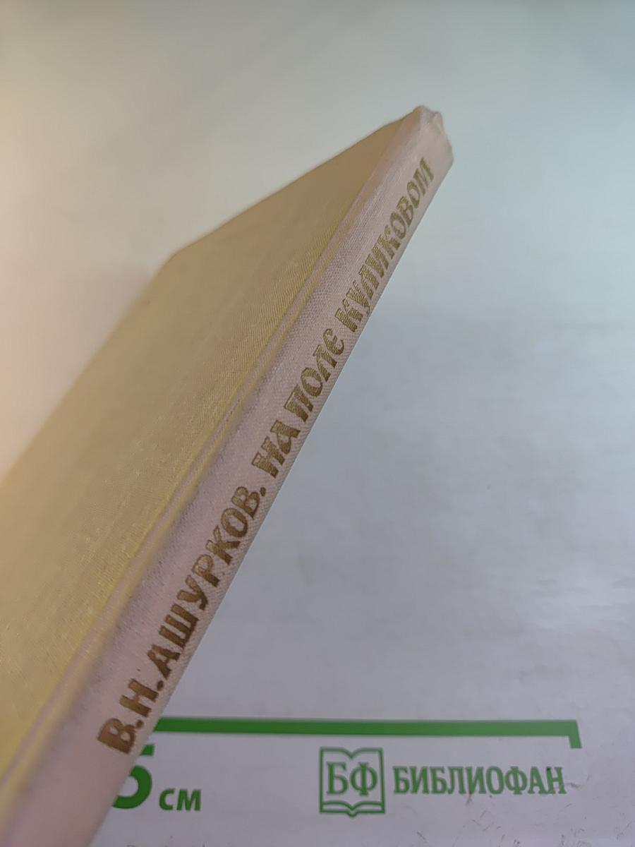 На поле Куликовом