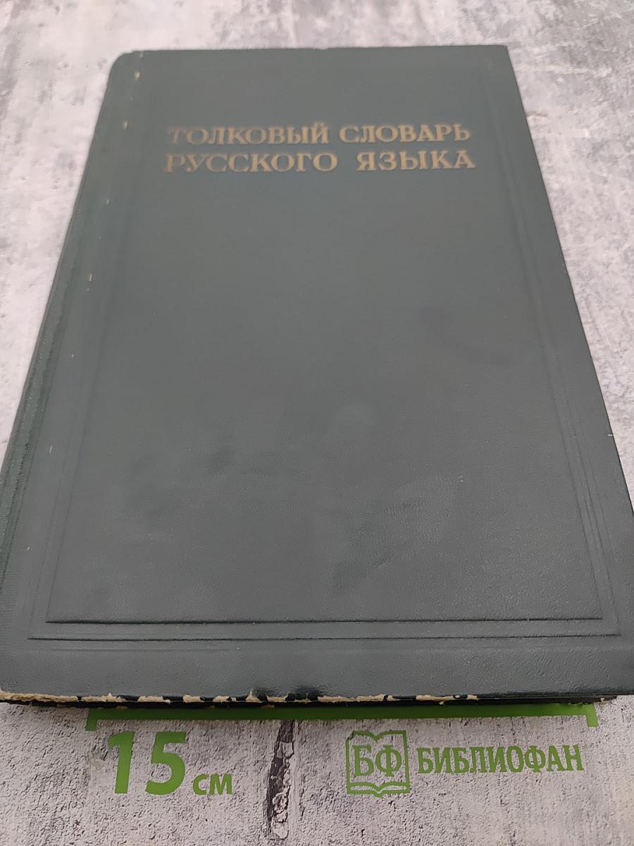 Толковый словарь русского языка. Том IV. С - Ящурный