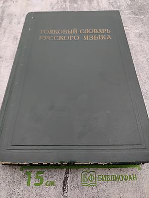 Толковый словарь русского языка. Том IV. С - Ящурный