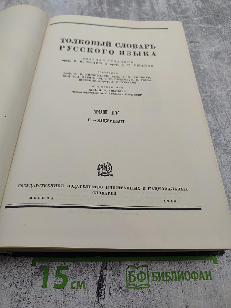 Толковый словарь русского языка. Том IV. С - Ящурный
