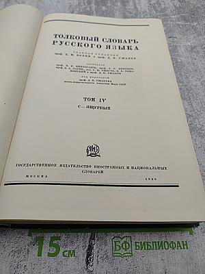 Толковый словарь русского языка. Том IV. С - Ящурный