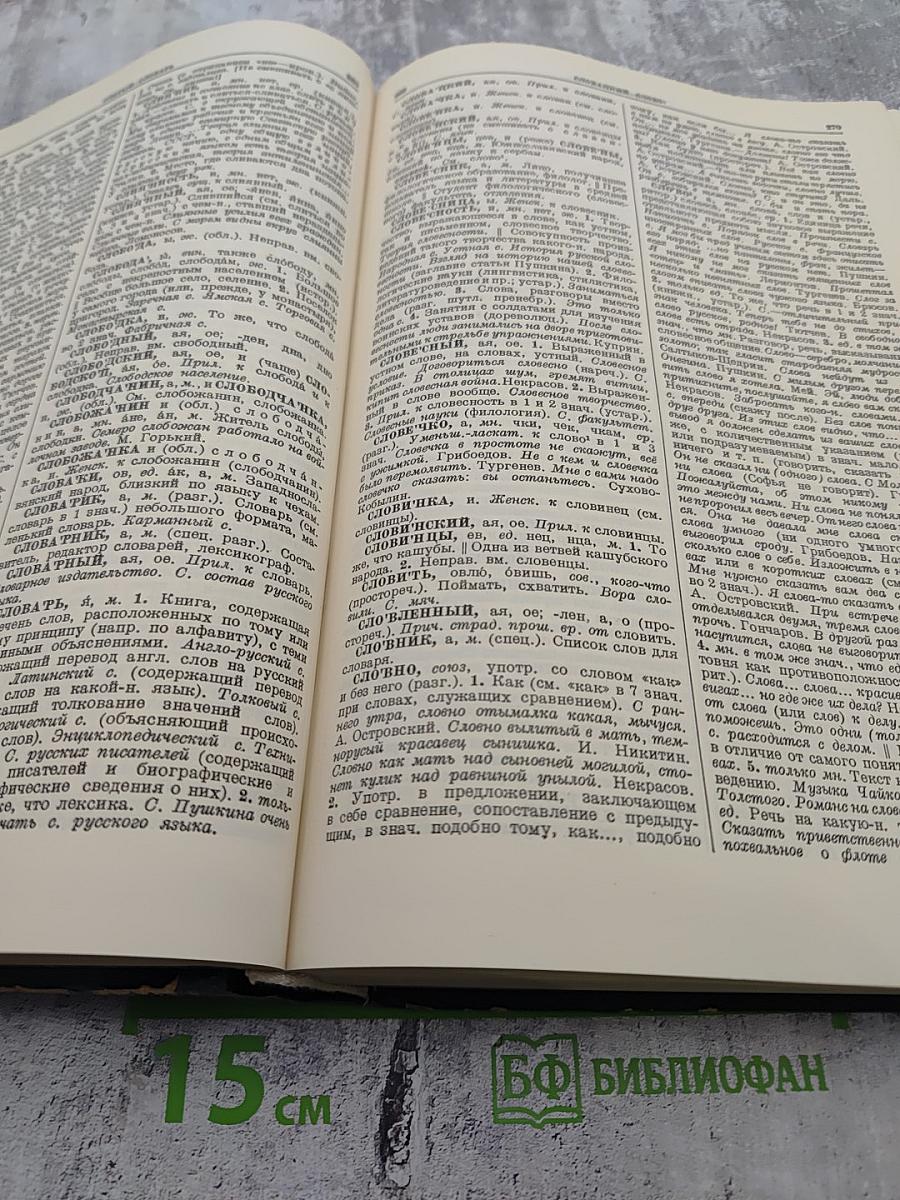 Толковый словарь русского языка. Том IV. С - Ящурный