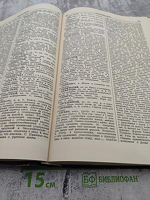 Толковый словарь русского языка. Том IV. С - Ящурный