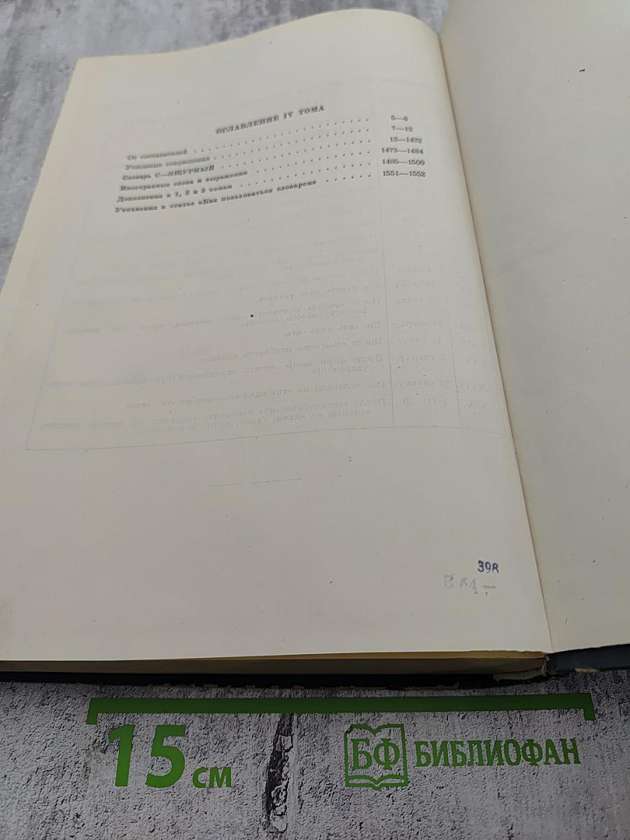 Толковый словарь русского языка. Том IV. С - Ящурный