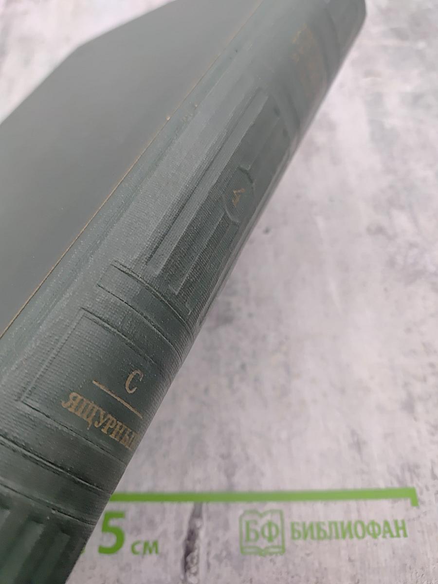 Толковый словарь русского языка. Том IV. С - Ящурный