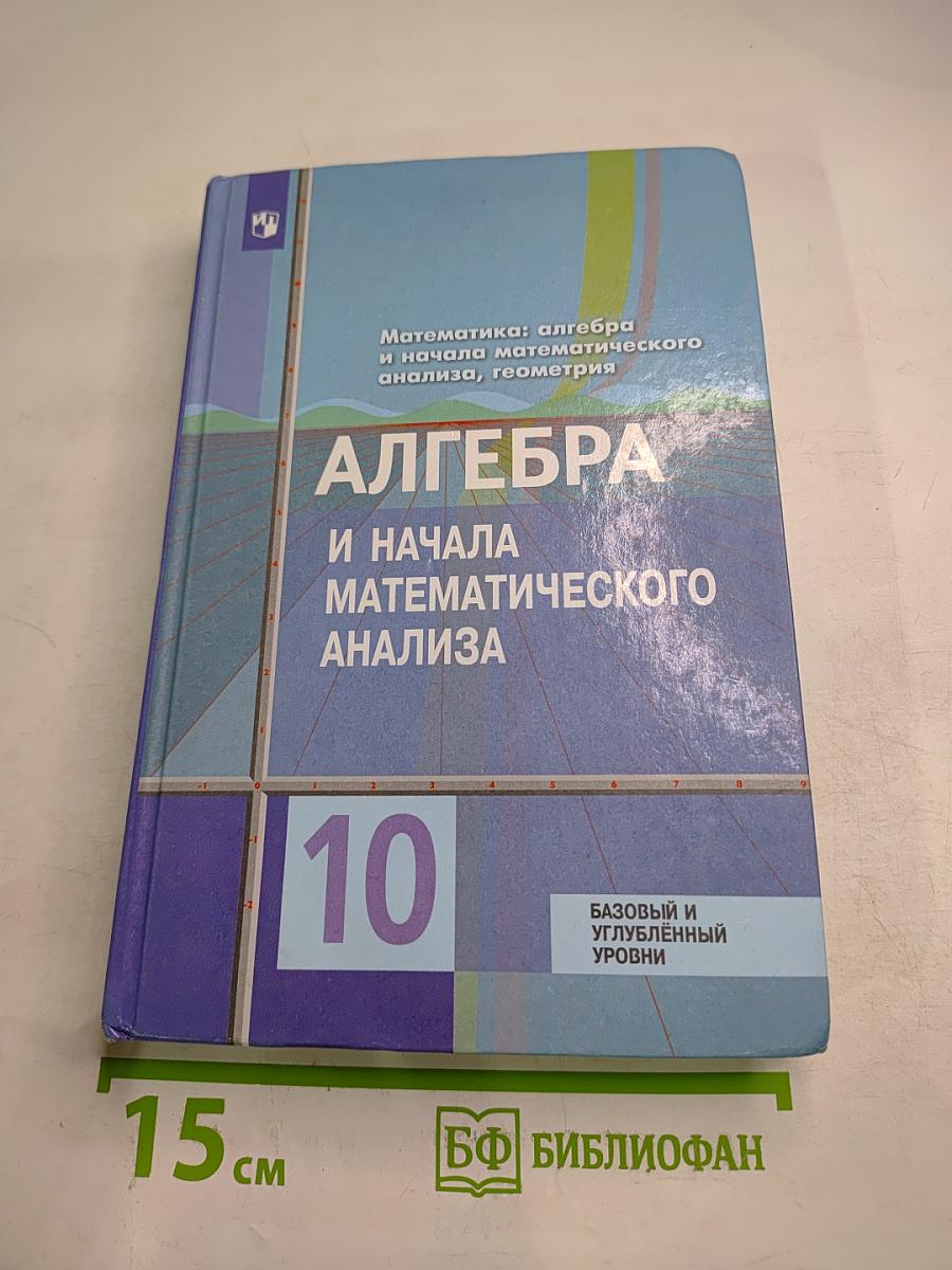 Алгебра и начала математического анализа 10 класс