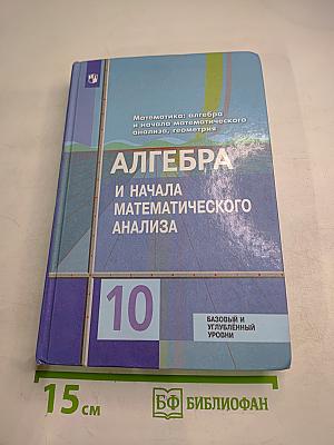 Алгебра и начала математического анализа 10 класс