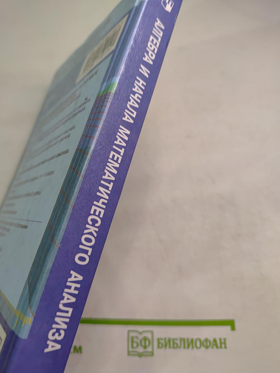 Алгебра и начала математического анализа 10 класс