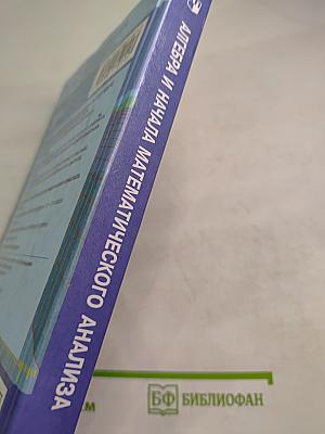 Алгебра и начала математического анализа 10 класс