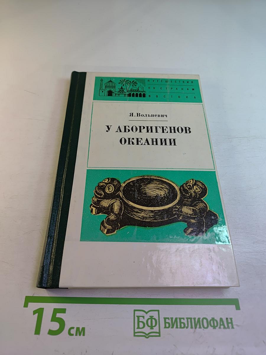 У Аборигенов Океании