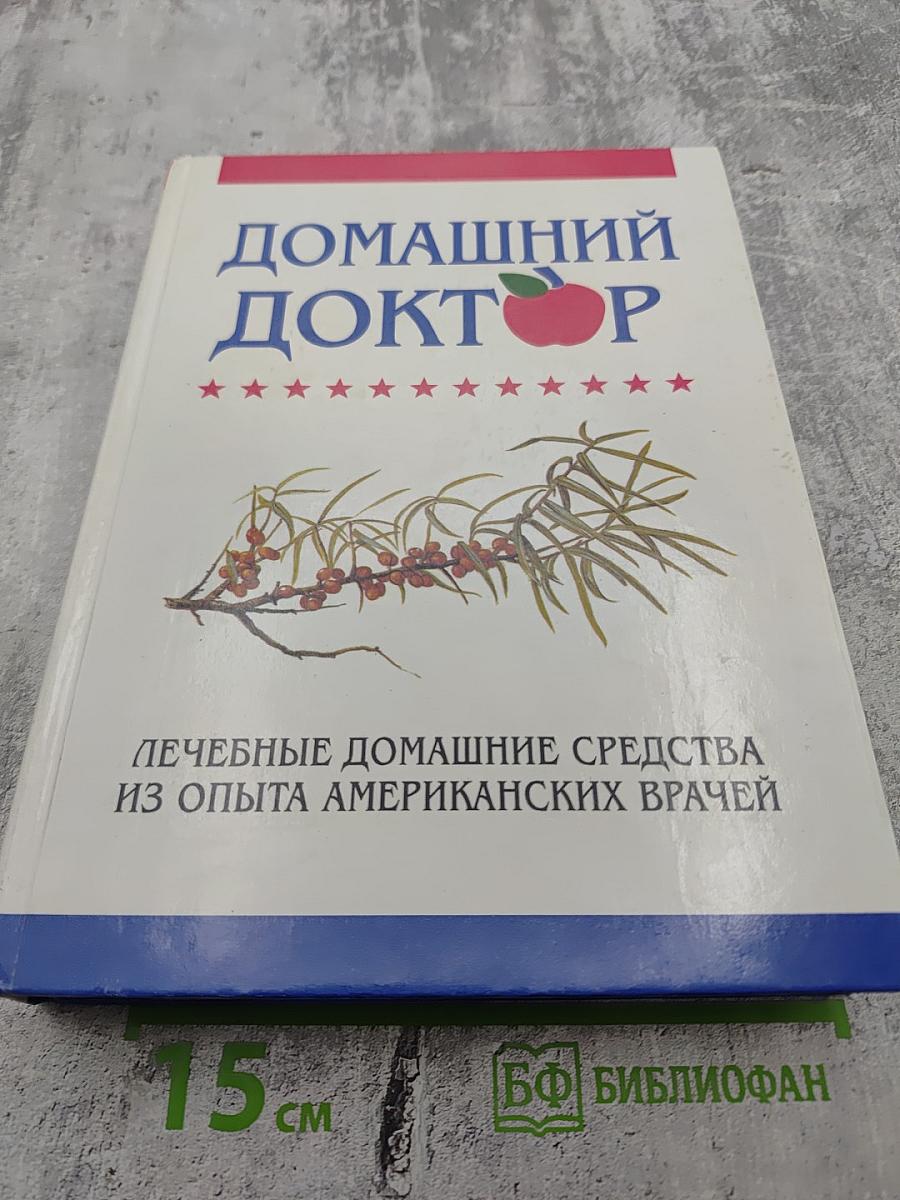 Домашний доктор. Лечебные домашние средства из опыта американских врачей