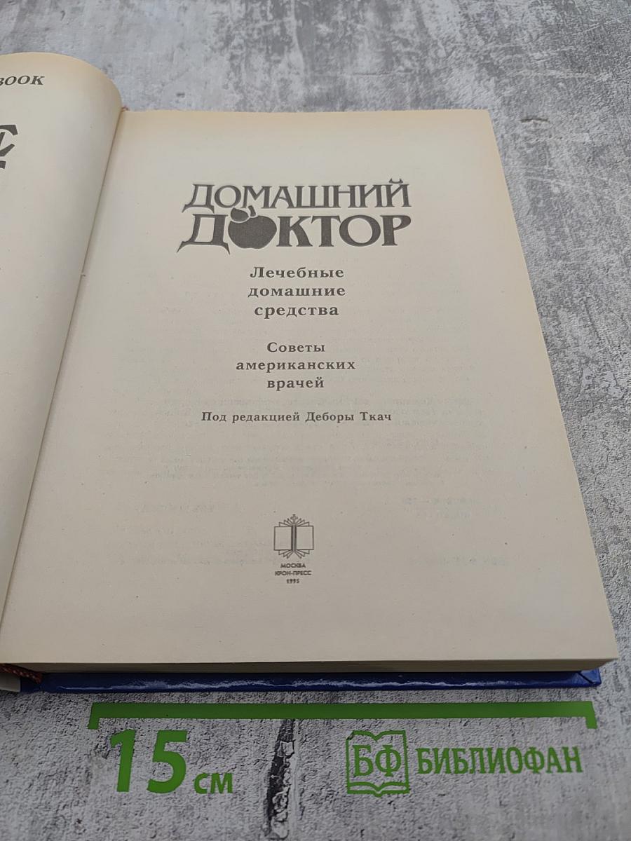 Домашний доктор. Лечебные домашние средства из опыта американских врачей