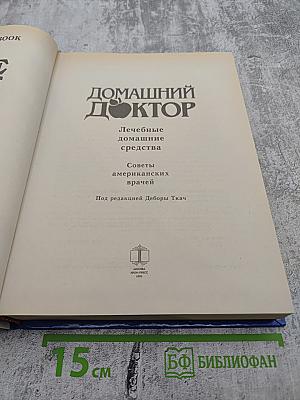 Домашний доктор. Лечебные домашние средства из опыта американских врачей