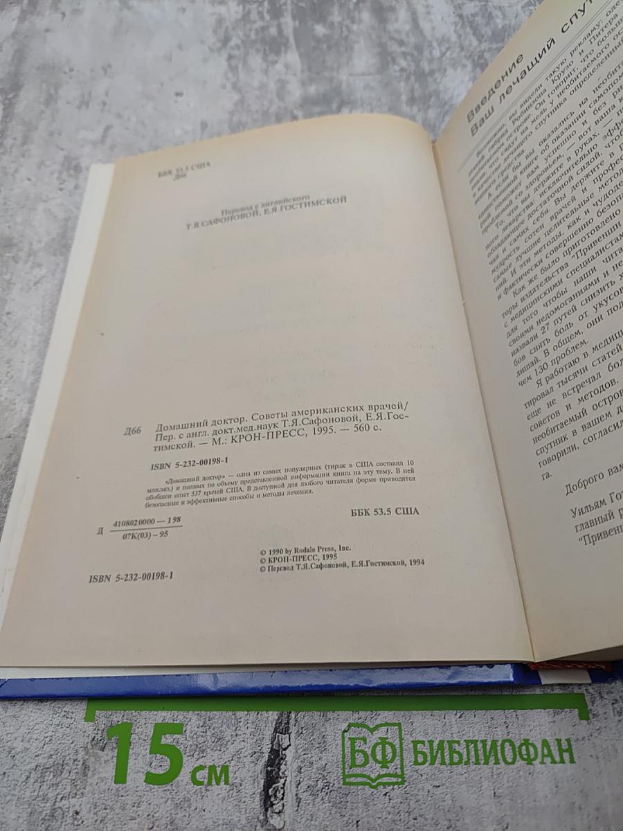 Домашний доктор. Лечебные домашние средства из опыта американских врачей