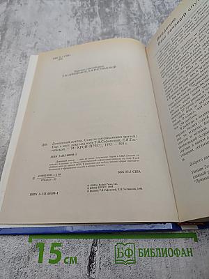 Домашний доктор. Лечебные домашние средства из опыта американских врачей