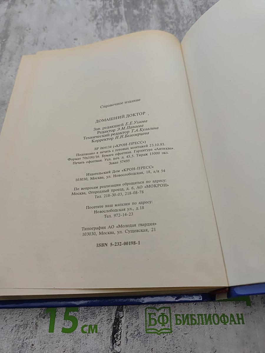 Домашний доктор. Лечебные домашние средства из опыта американских врачей