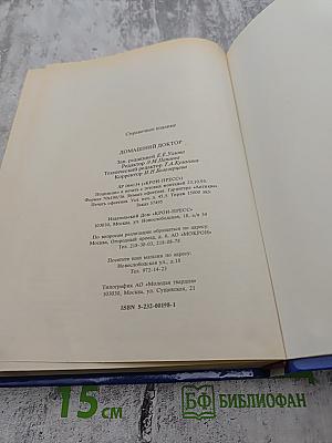Домашний доктор. Лечебные домашние средства из опыта американских врачей