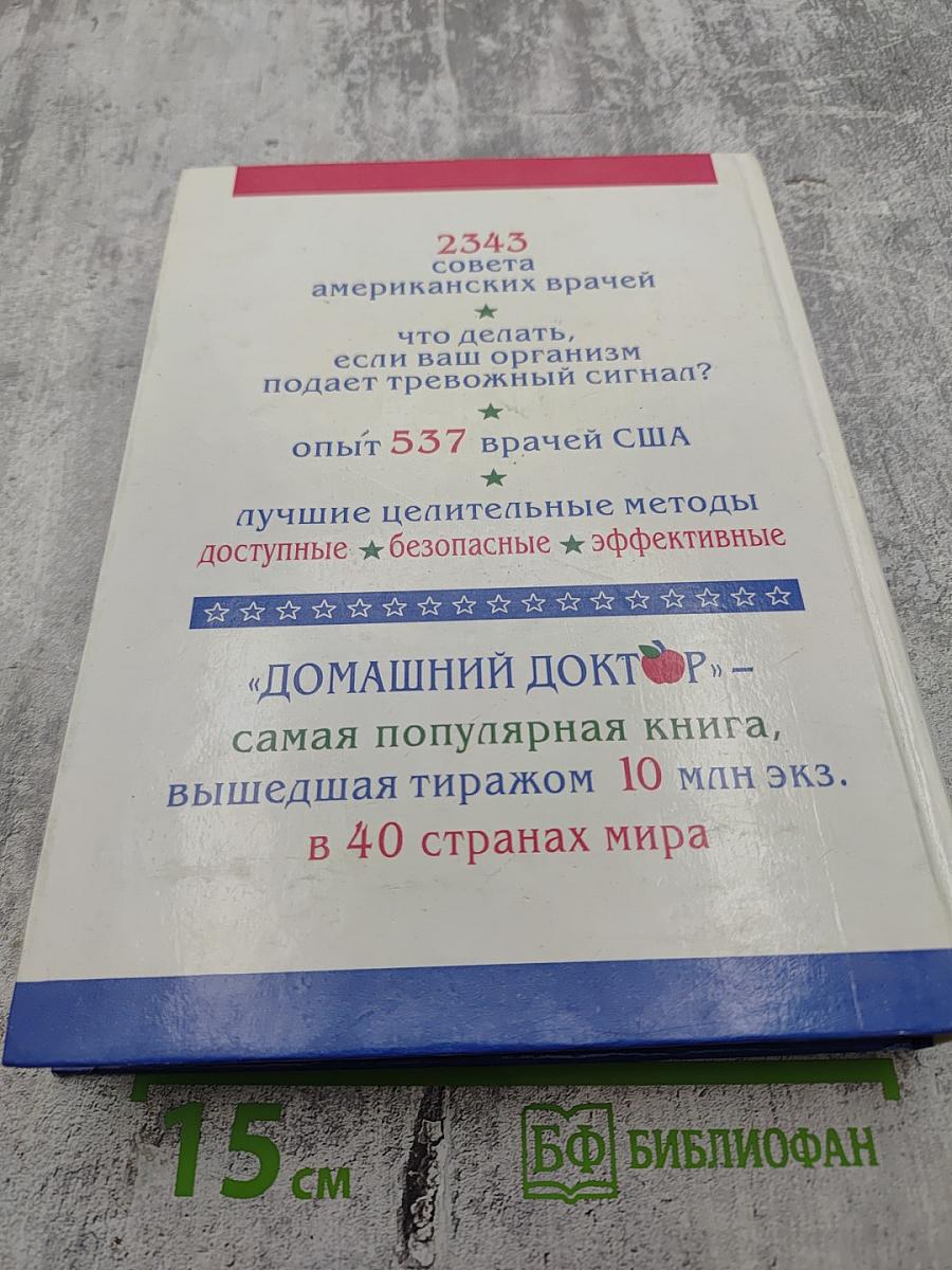 Домашний доктор. Лечебные домашние средства из опыта американских врачей