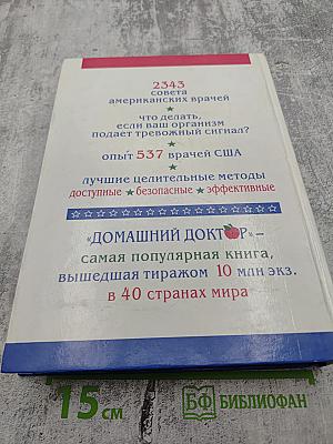 Домашний доктор. Лечебные домашние средства из опыта американских врачей