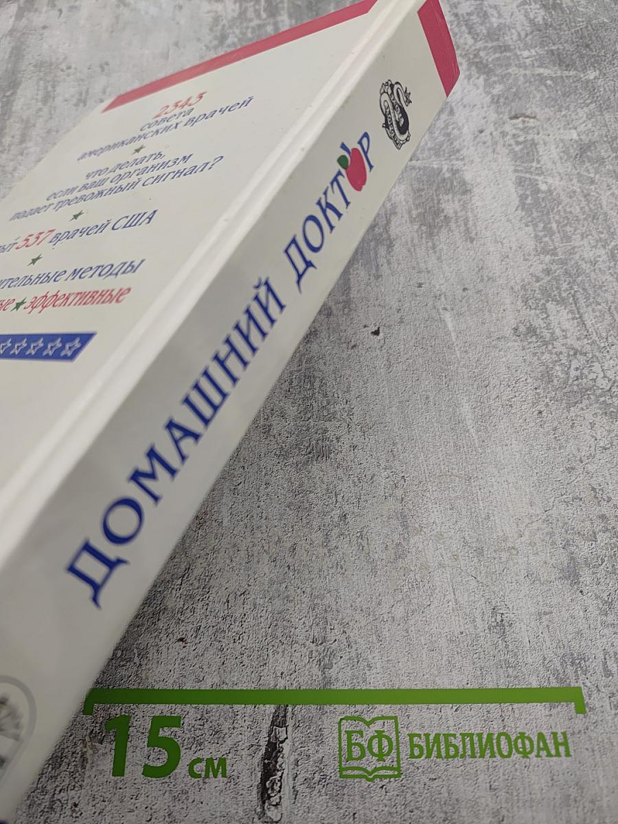 Домашний доктор. Лечебные домашние средства из опыта американских врачей