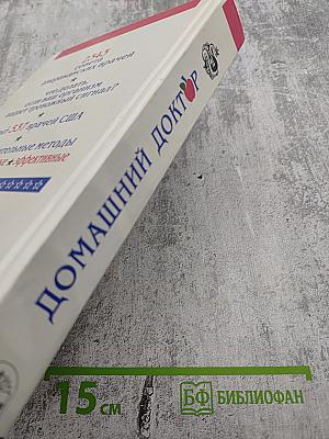 Домашний доктор. Лечебные домашние средства из опыта американских врачей