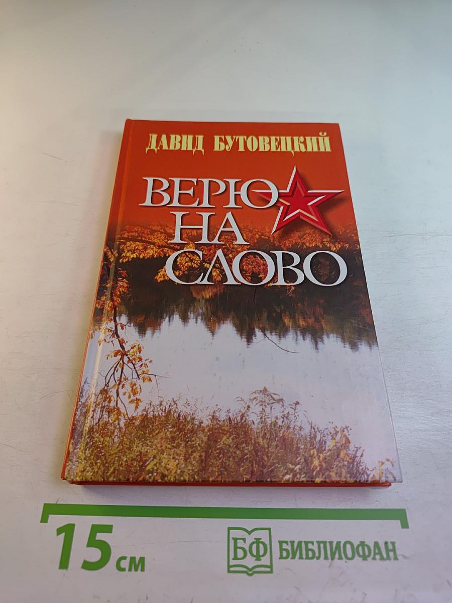 Верю на слово