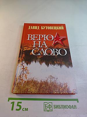 Верю на слово