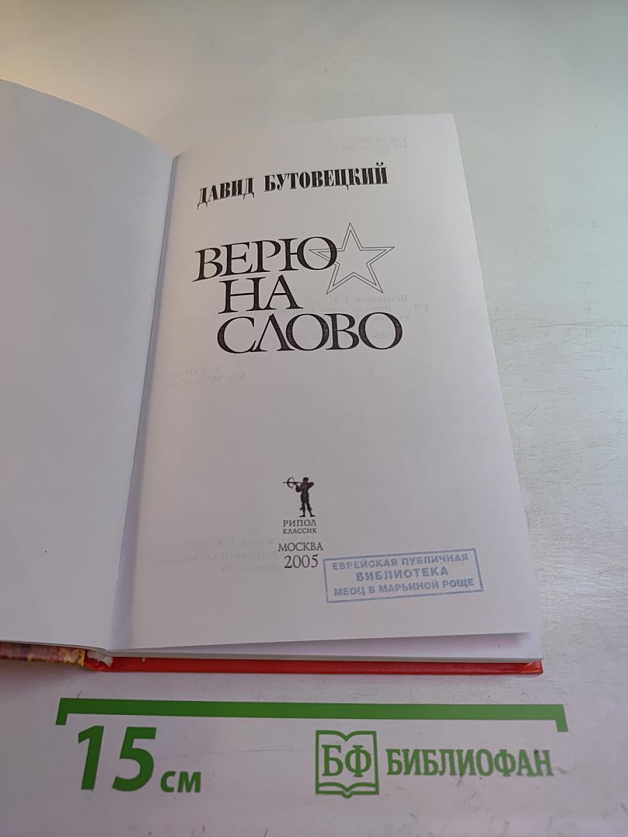 Верю на слово