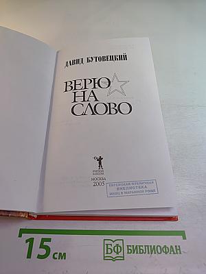 Верю на слово