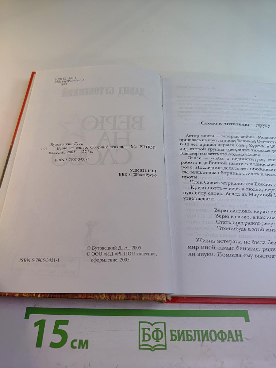 Верю на слово