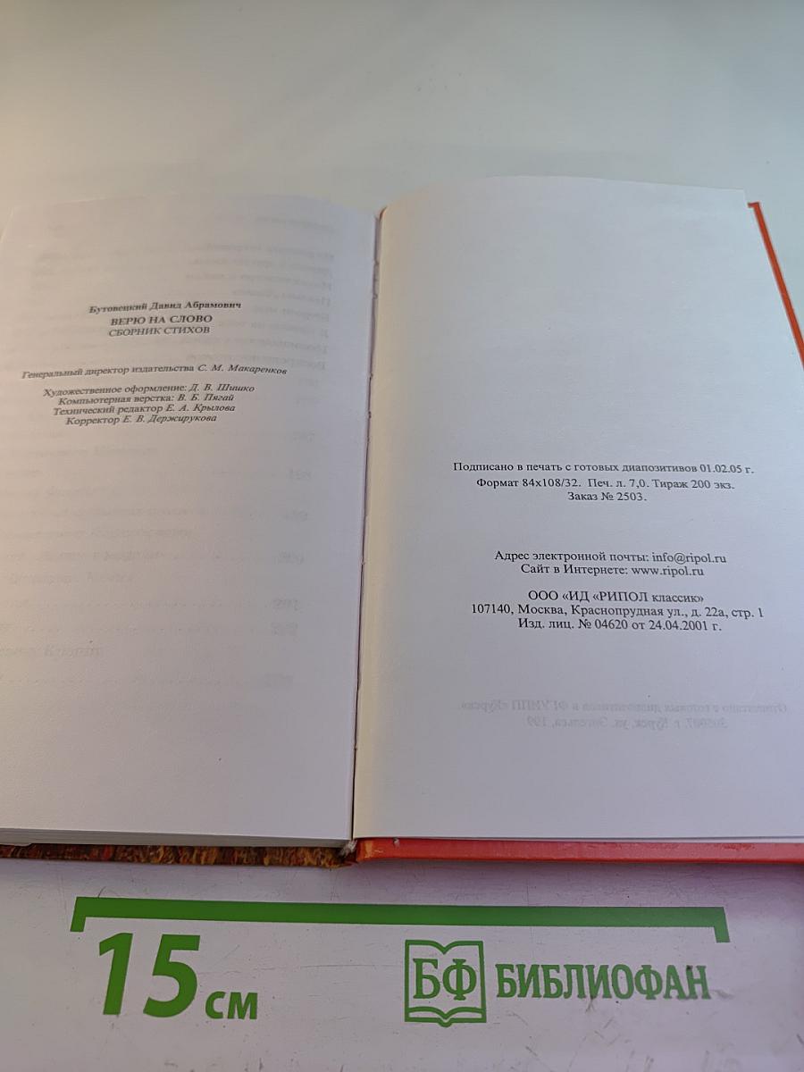 Верю на слово